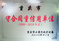 2009-2010年度江北區守合同重信用單位